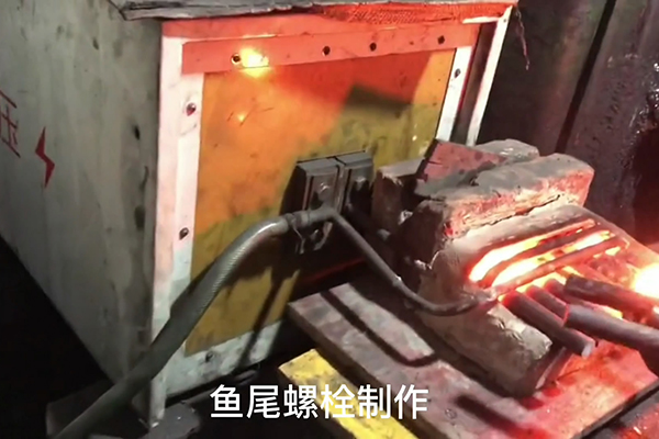 鱼尾螺栓制作过程，超音频91免费看黄下载加热设备加热钢棒的速度还是比较快