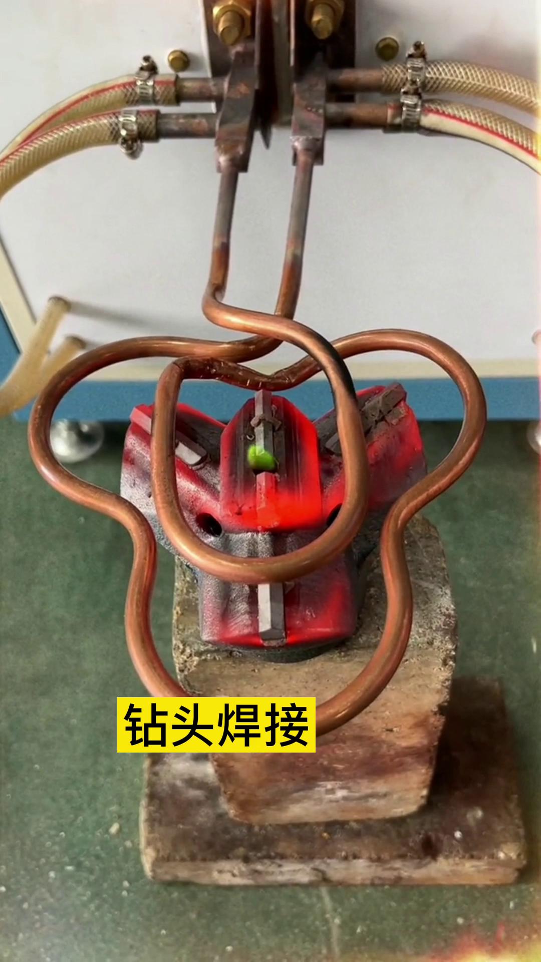 一个特殊钻头上合金焊接全过程 用的是超音频91免费看黄下载加热设备加热