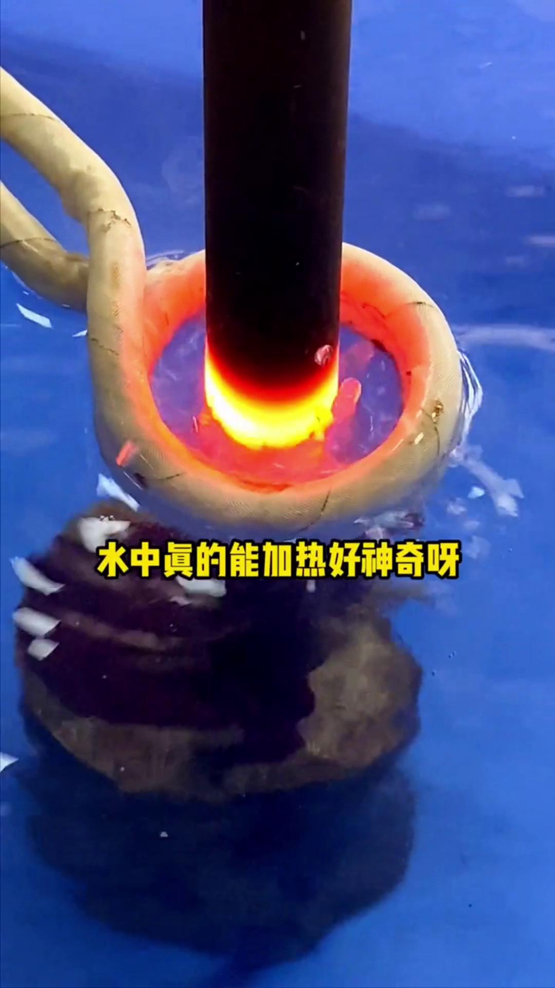 看，这个高频加热机竟然可以在水里加热金属，真的好神奇啊