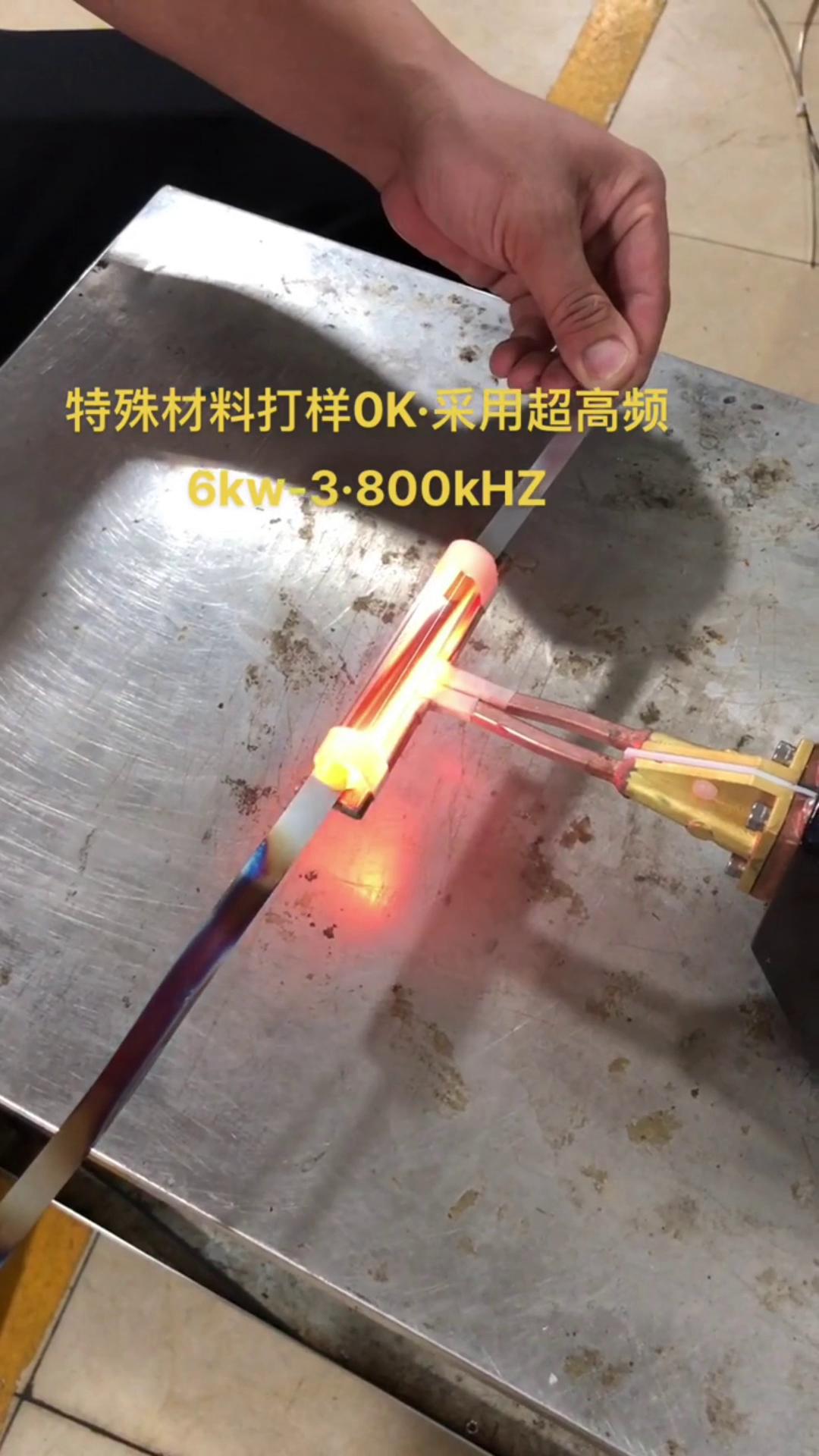 6KW 800Khz超高频91免费看黄下载加热设备对薄钢带退火打样