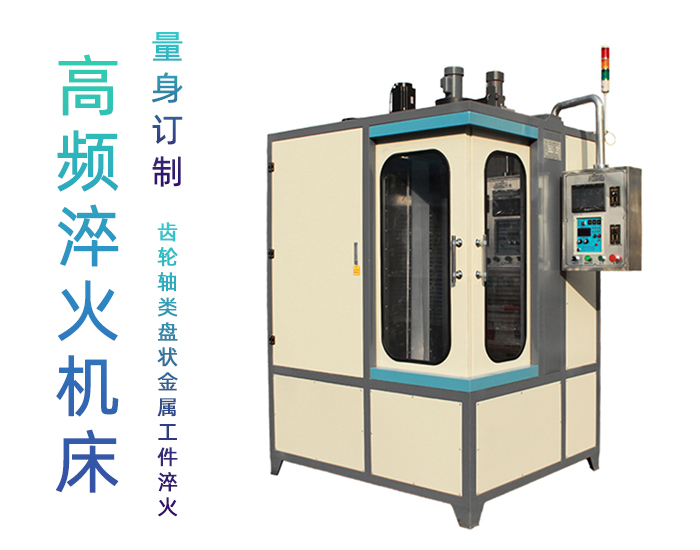 凸轮高频91免费下载入口-立式数控自动化淬火机床