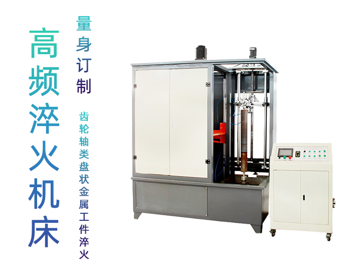 汽车轴数控淬火机床-销轴高频91免费下载入口