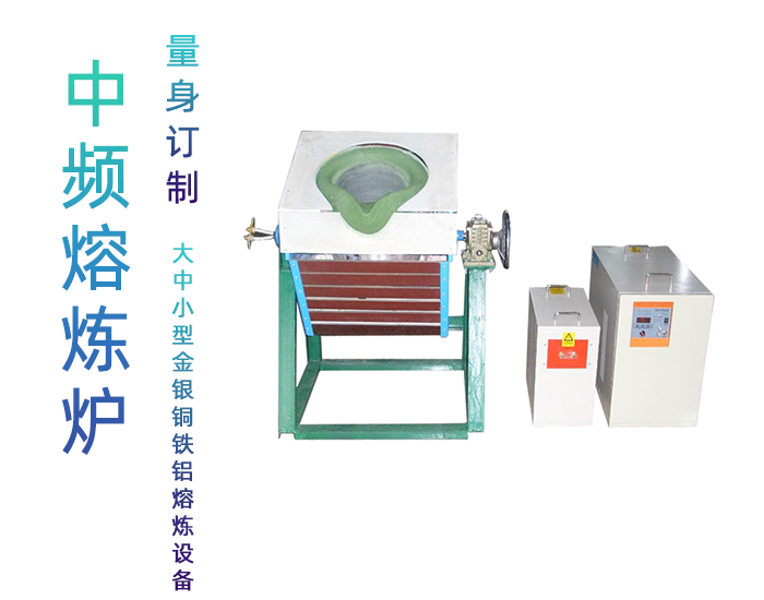 固定式熔炼炉 中频熔炼电炉 金属91免费看黄下载加热熔炼设备