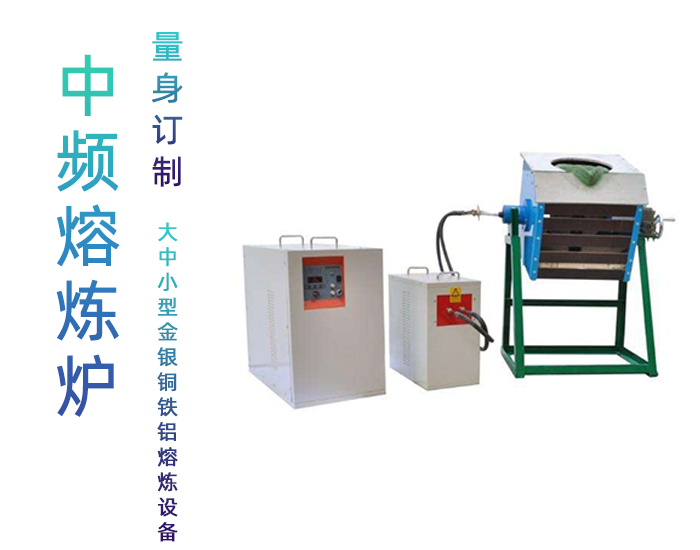中频91免费看黄下载熔炼炉 中频熔炼炉 