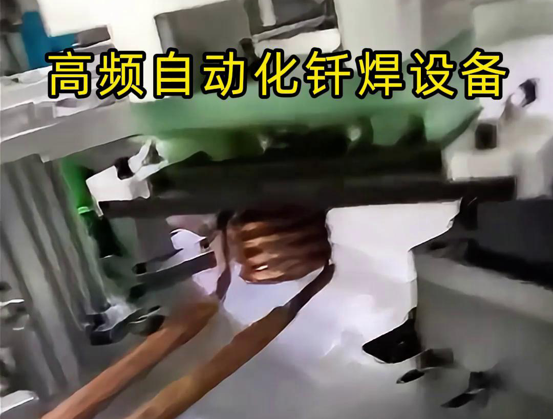 高频自动化钎焊设备是一种高效、高质量的焊接设备