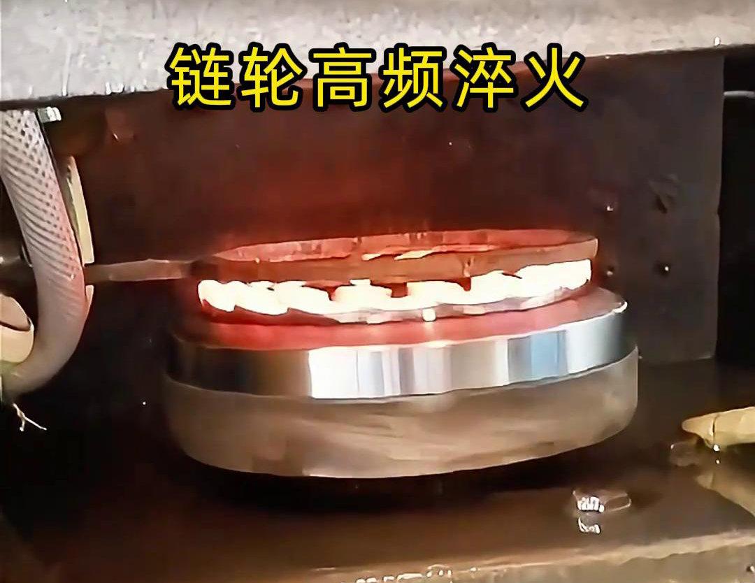 链轮高频自动化淬火是一种利用高频91免费看黄下载加热技术进行链轮表面淬火处理的自动化工艺