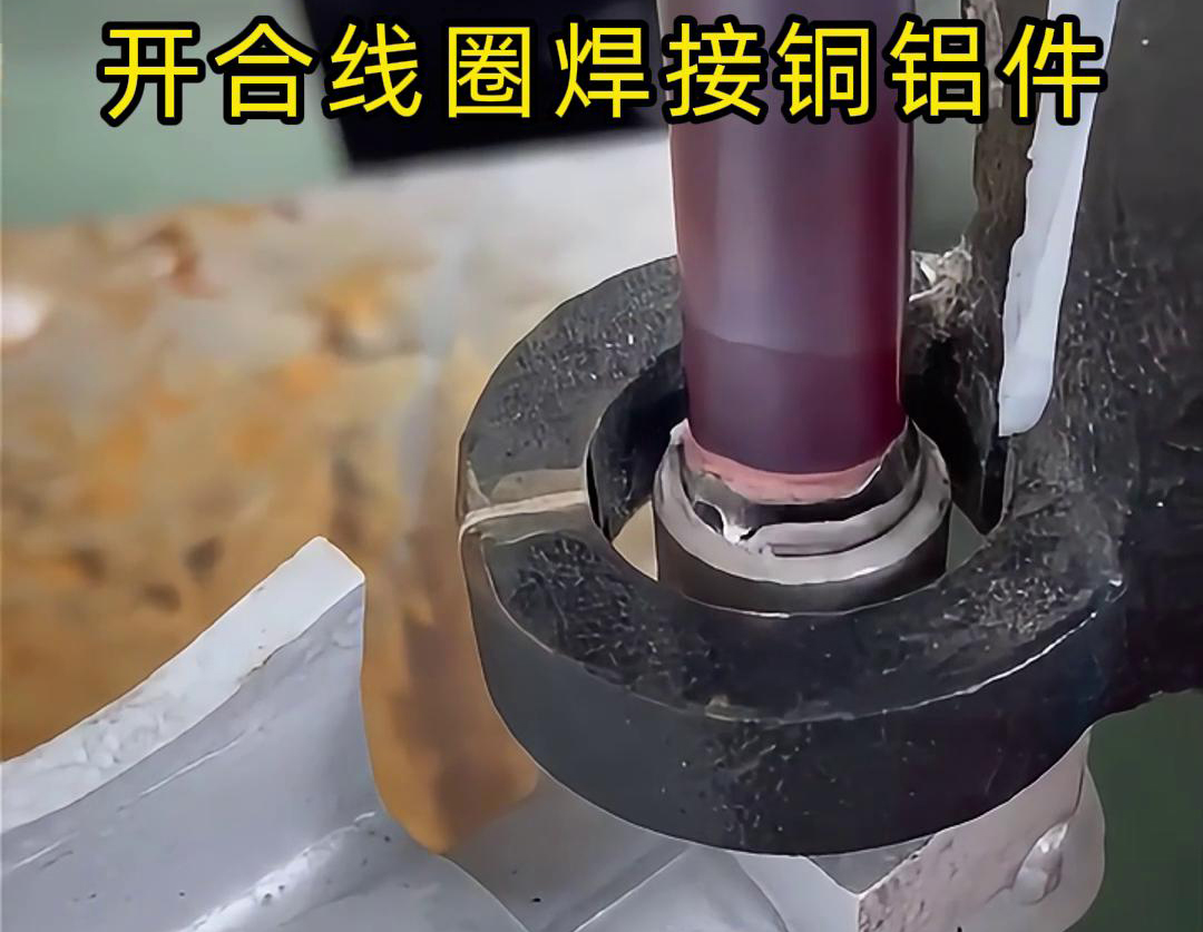 手持式高频机配合开合线圈焊接铜铝件是一种高效、灵活的焊接技术