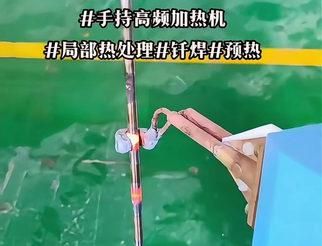 高效钢棒局部加热热处理，仅需一台手持式高频加热机！