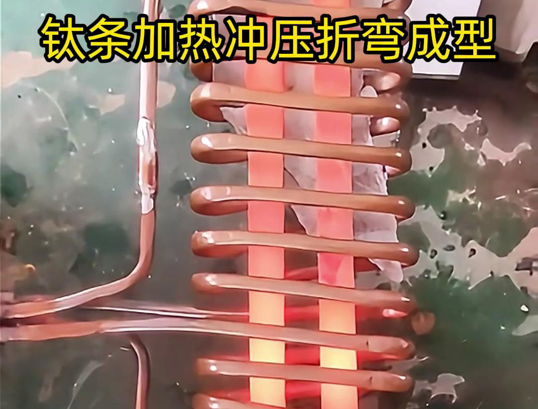 高频加热机，钛条加热冲压折弯成型利器，轻松解决各种金属材料问题