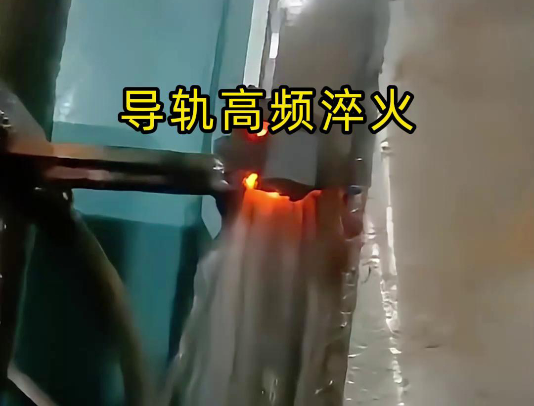 导轨高频淬火技术以其高效、精准、环保的特点