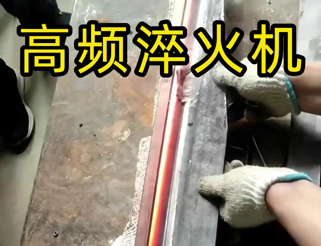 高频淬火机，一款农具工具，刀具刃口91免费下载入口