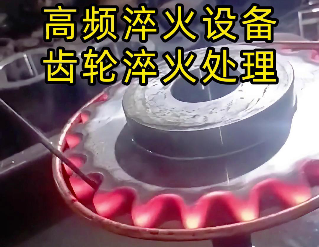 使用高频91免费下载入口对齿轮进行淬火热处理