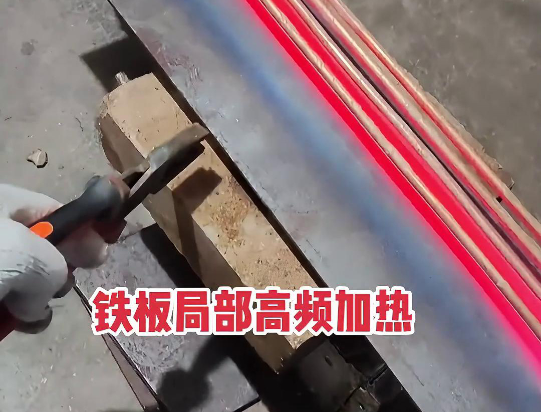 91免费看黄下载加热设备如何把铁板局部加热到1000度