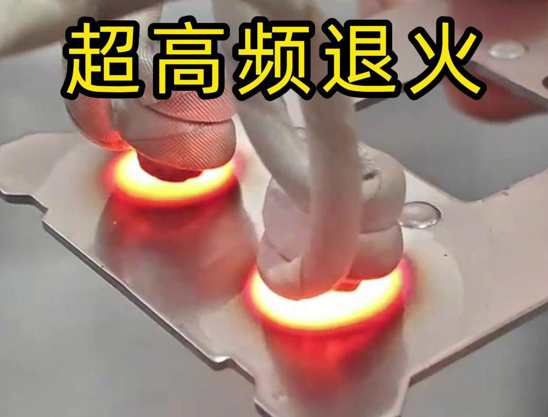 超高频退火适用于需要局部软化处理的场合，如机械零件的修复、焊接区域的预处理等。