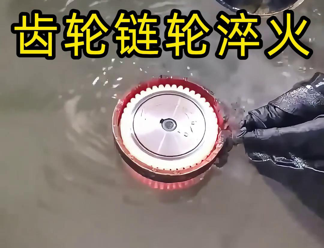 齿轮链轮为什么要做高频淬火？