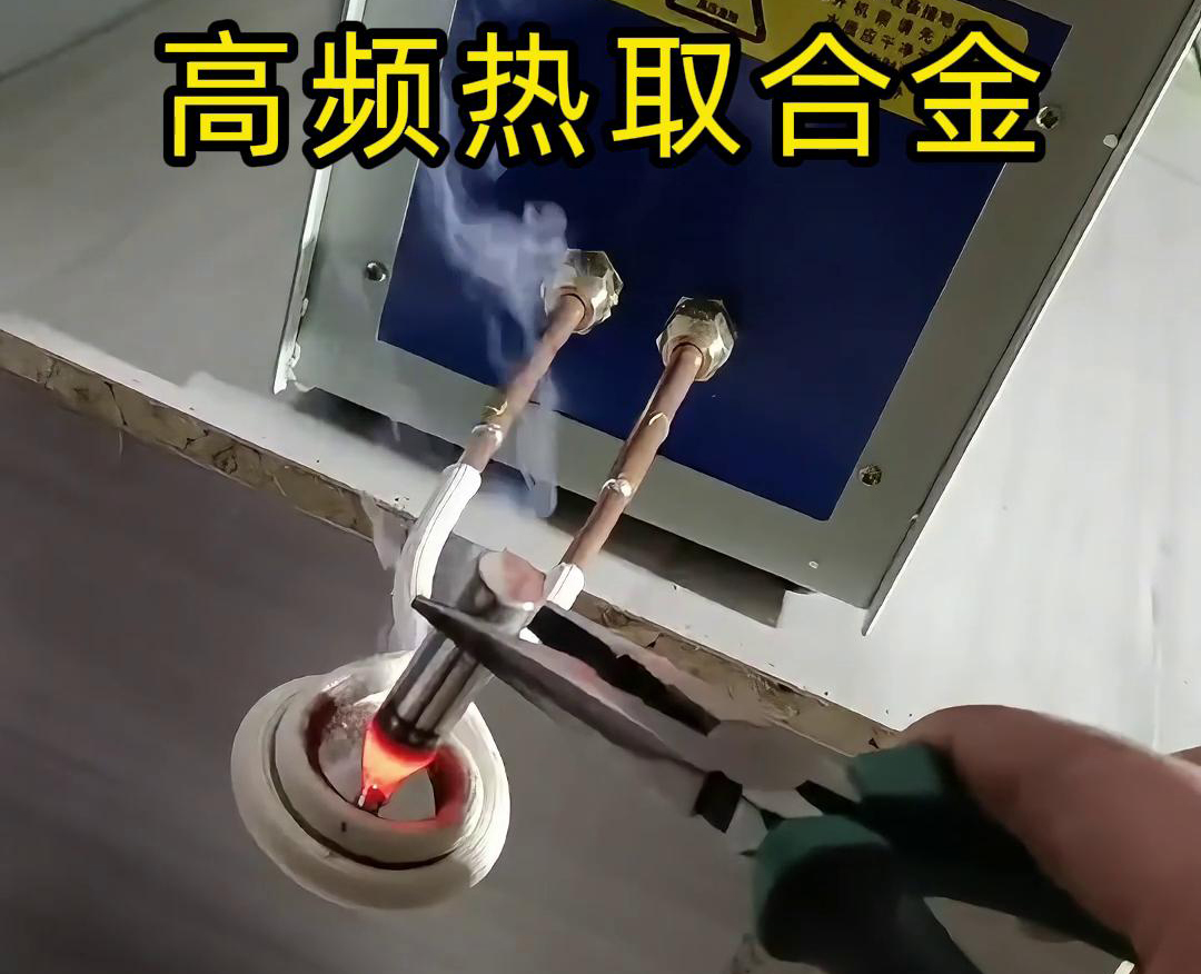 高频热取合金是一种利用高频91免费看黄下载加热技术从废旧合金或复杂物料中提取合金的方法