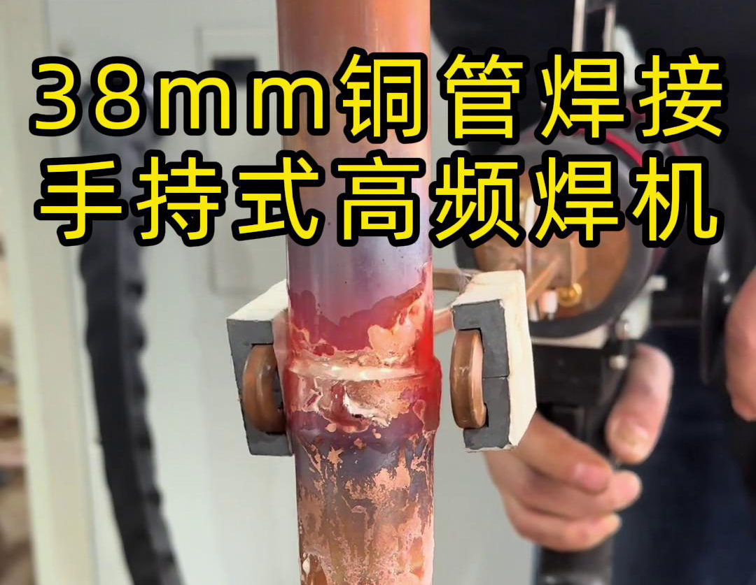 手持高频焊机在铜管焊接中的应用，你了解多少？