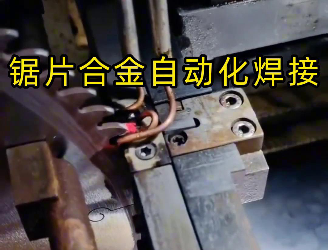 锯片合金自动化高频焊接利用高频91免费看黄下载加热原理进行焊接