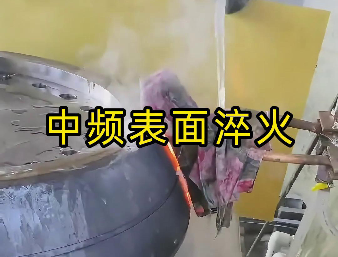 中频表面淬火是一种高效、环保、易于控制的热处理工艺