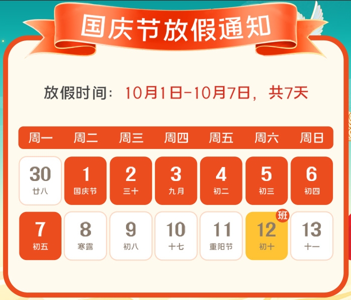 2024年91免费软件公司国庆放假通知