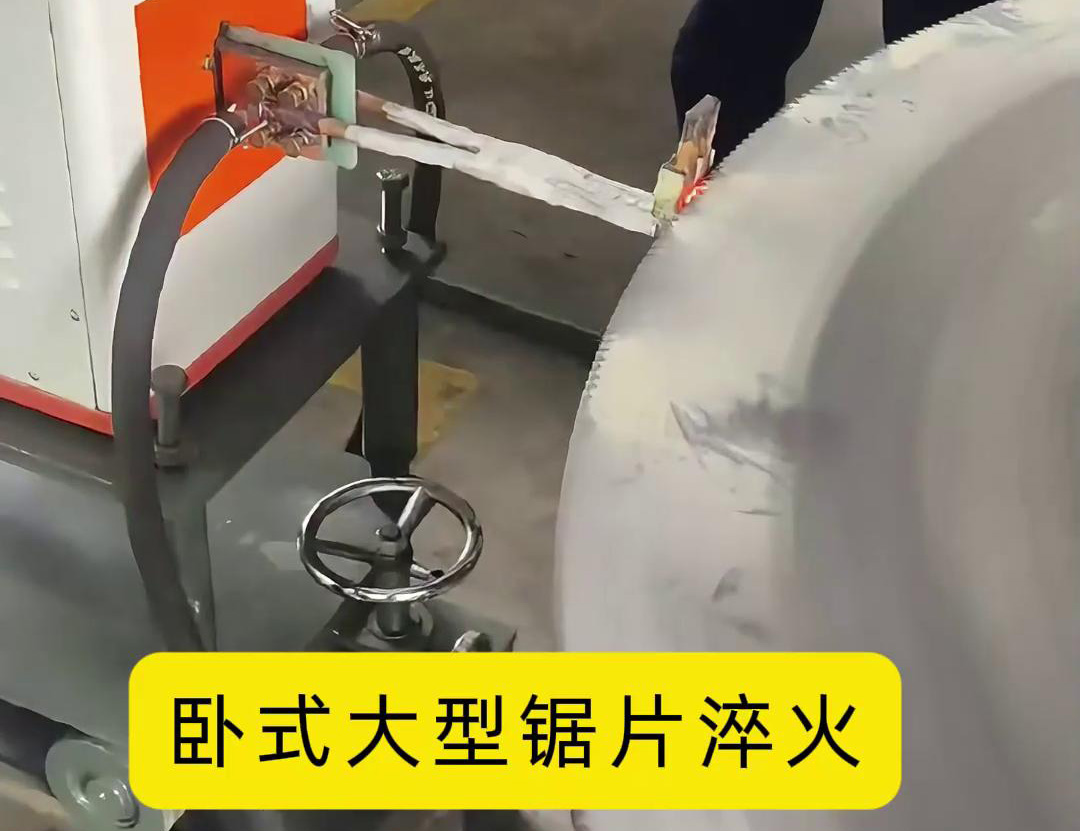 卧式大型锯片91免费下载入口 卧式锯齿高频淬火机床