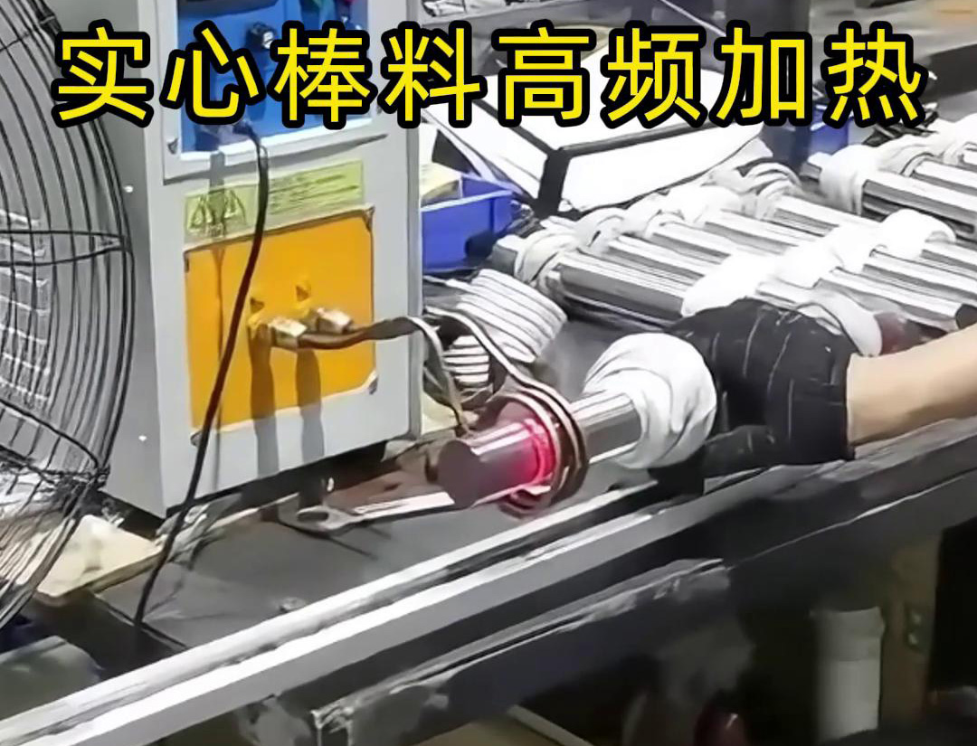 高频91免费看黄下载加热设备用于实心棒料的淬火、回火等热处理工艺