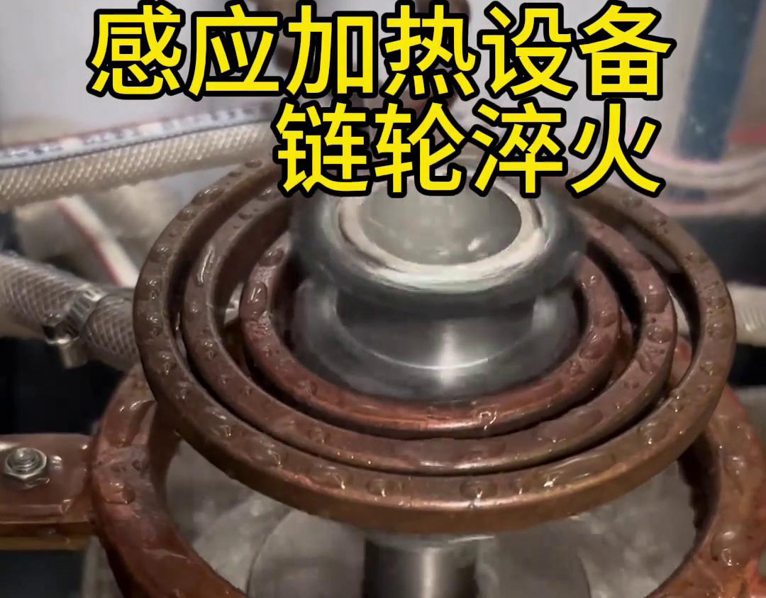超音频91免费下载入口对链轮齿轮淬火热处理，提高表面硬度和耐磨性