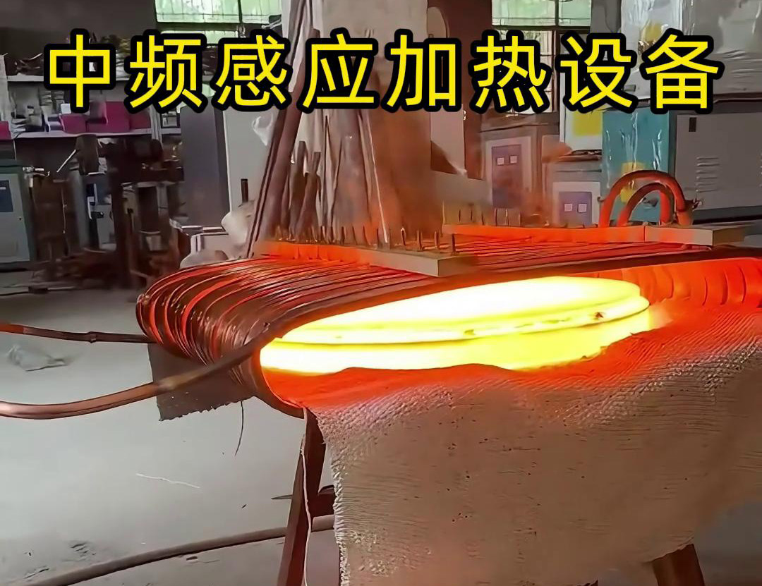 中频91免费看黄下载加热设备在圆形铁饼加热方面的应用