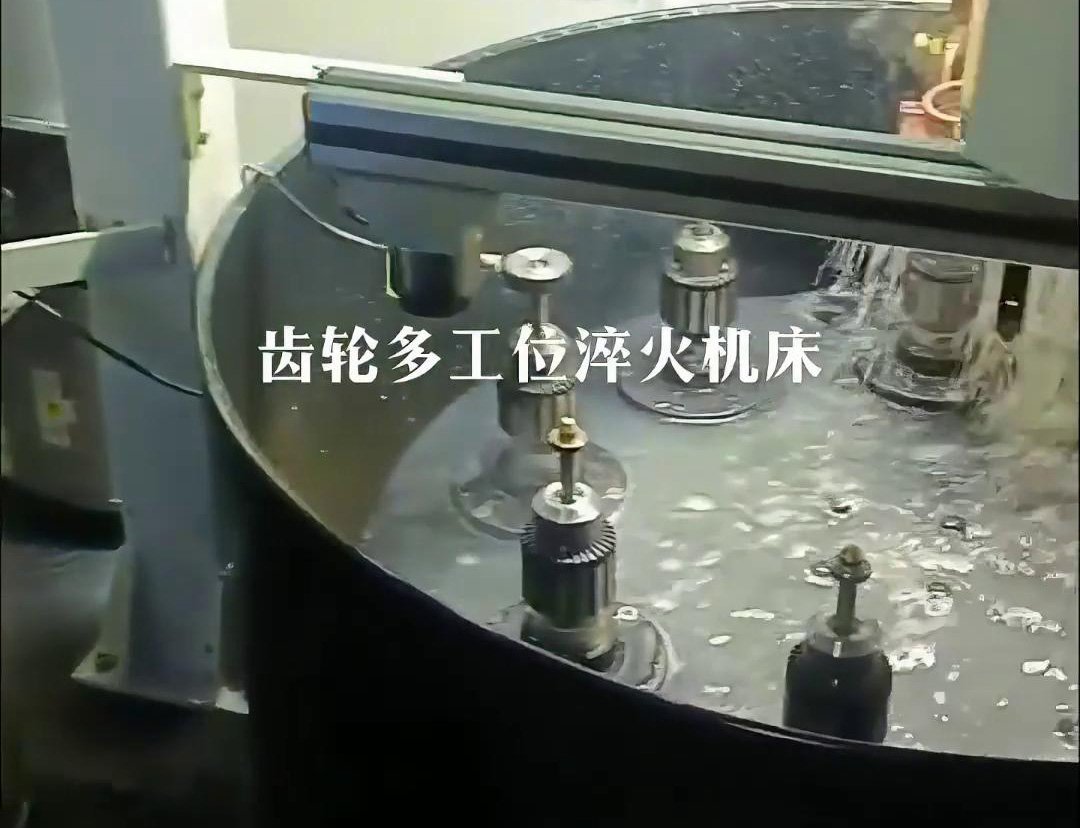 齿轮多工位淬火机床，自动上下料操作