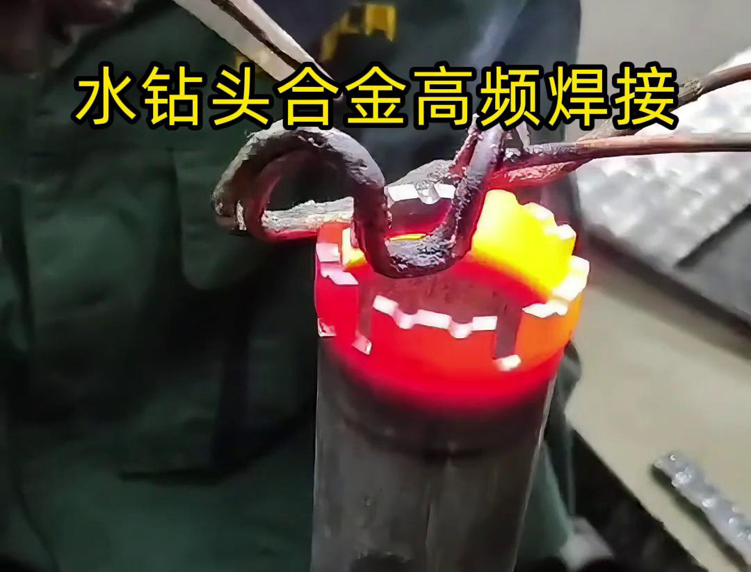 水钻头硬质合金高频焊接，高频焊机适合各类车刀、钻头合金钎焊