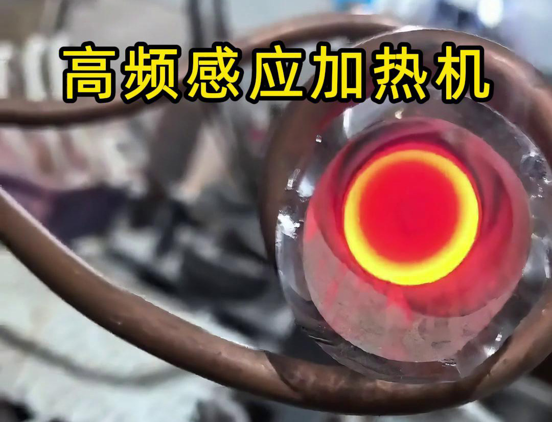 石英管内使用高频91免费看黄下载加热机对金属进行局部加热