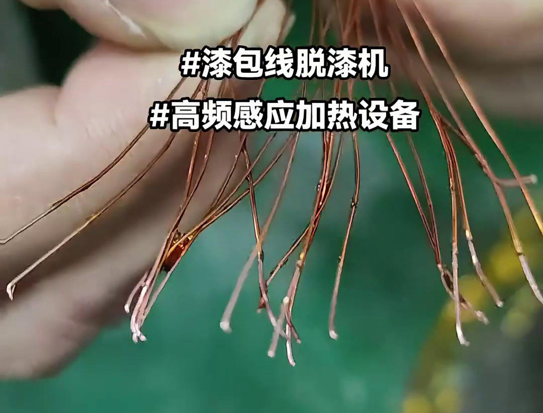 漆包线脱漆热处理使用的高频91免费看黄下载加热设备是一种高效、环保的脱漆解决方案