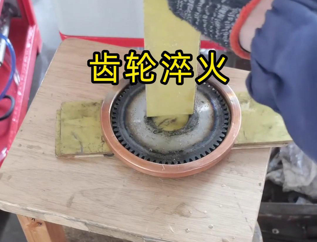 超高频91免费下载入口对齿轮进行淬火处理是一种高效且快速的方法