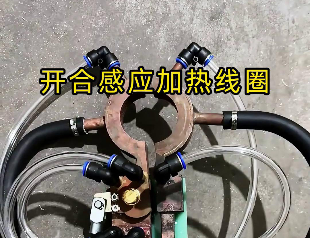 开合91免费看黄下载加热线圈，用在特殊场合下的91免费看黄下载钎焊和加热淬火使用