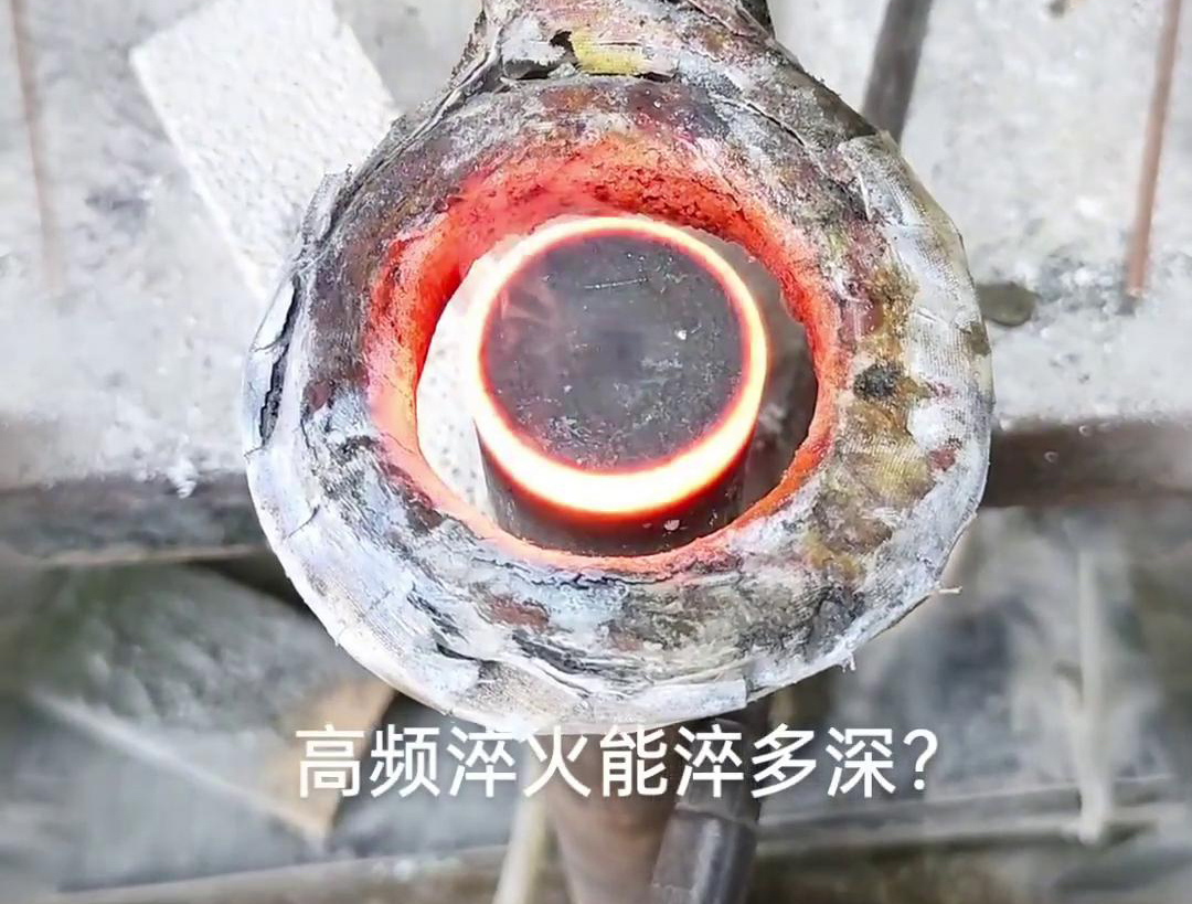 一般来说，高频淬火的淬火层深度通常在1~2.5mm之间，但这一范围并非绝对