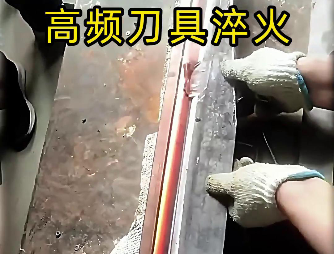 高频淬火机和超高频91免费下载入口在刀具淬火工艺中各有优势(图3) 高频淬火机和超高频91免费下载入口在刀具淬火工艺中各有优势(图3)