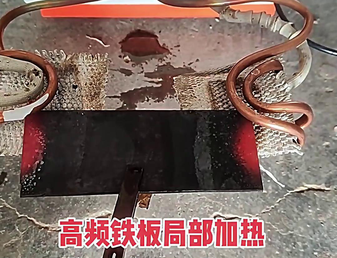 在铁板局部加热中，高频加热机是一种高效、精确且节能