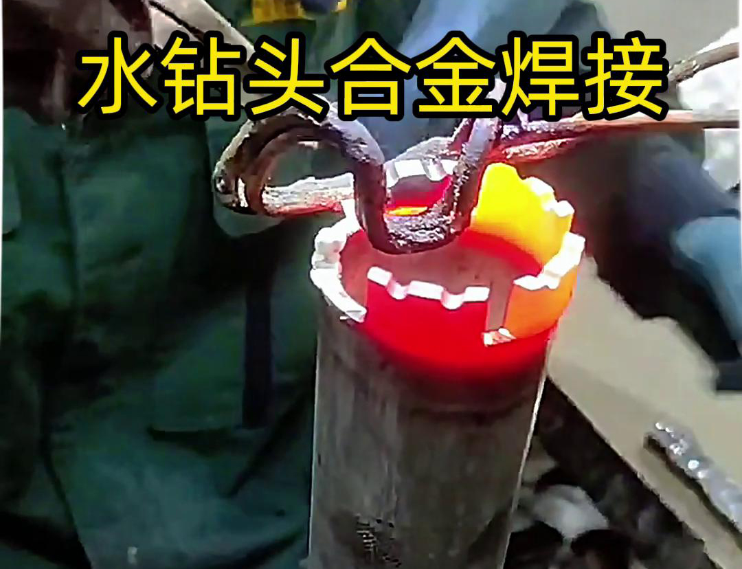 水钻头合金焊接现场演示，采用高频加热机做加热工具