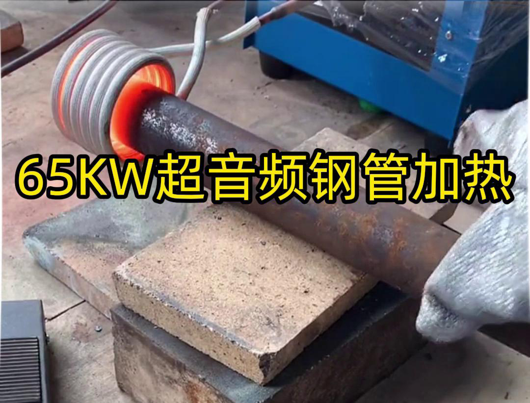91免费软件65千瓦超音频91免费看黄下载加热设备：钢管金属加热利器