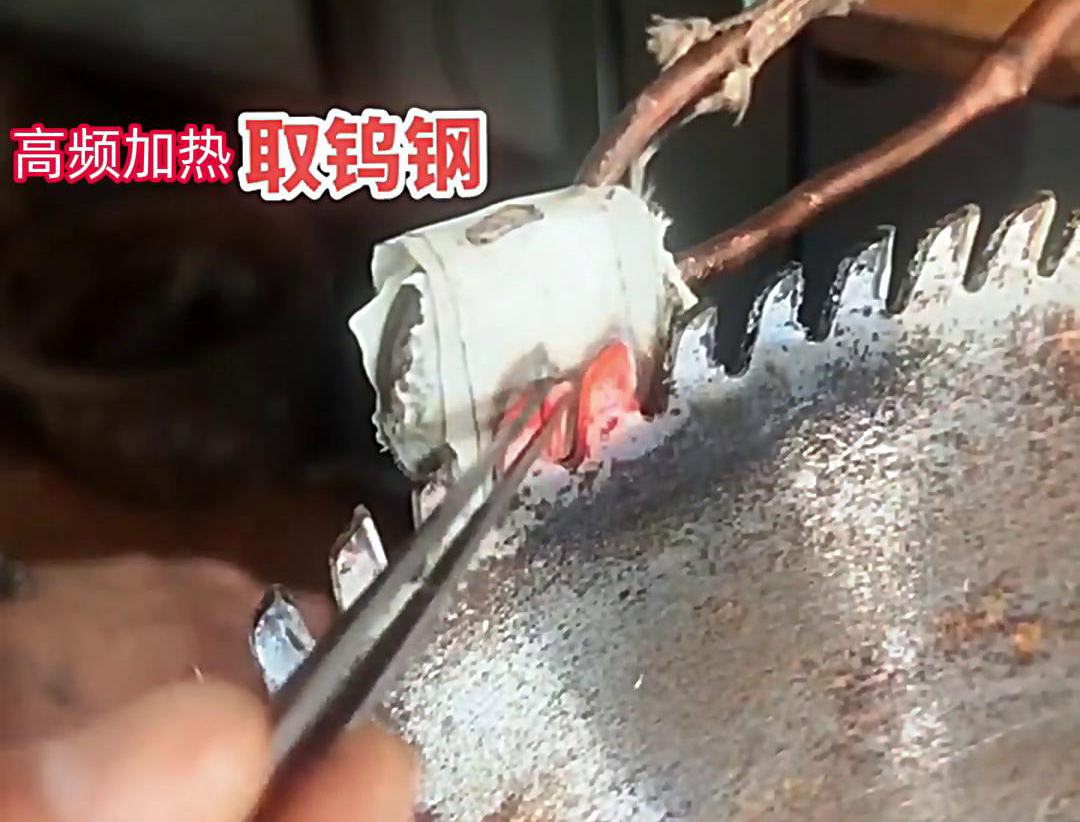 91免费软件高频加热机：锯片锯齿合金拆卸的得力助手