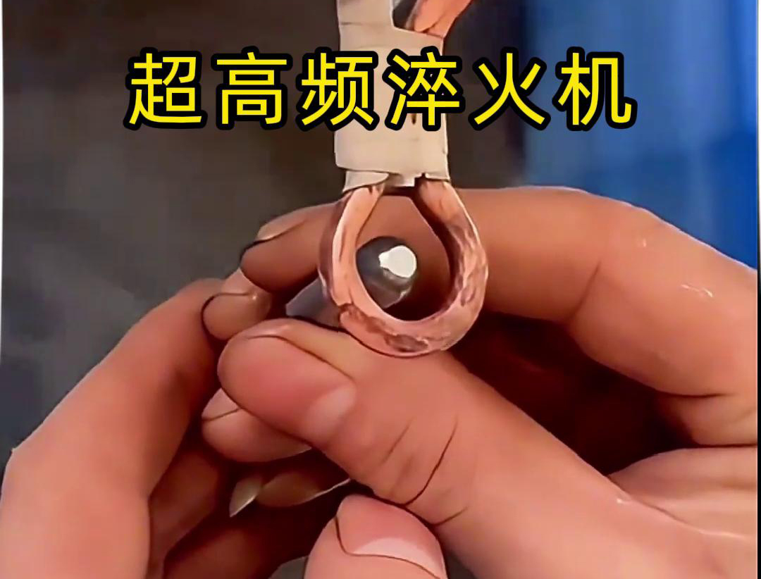 超高频淬火机：小物件淬火的高效利器