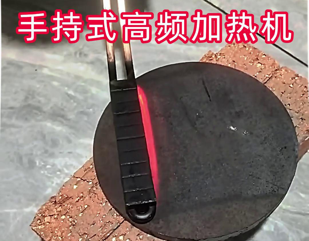手持式高频加热机:钢板表面处理的高效工具(图1) 手持式高频加热机:钢板表面处理的高效工具(图1)