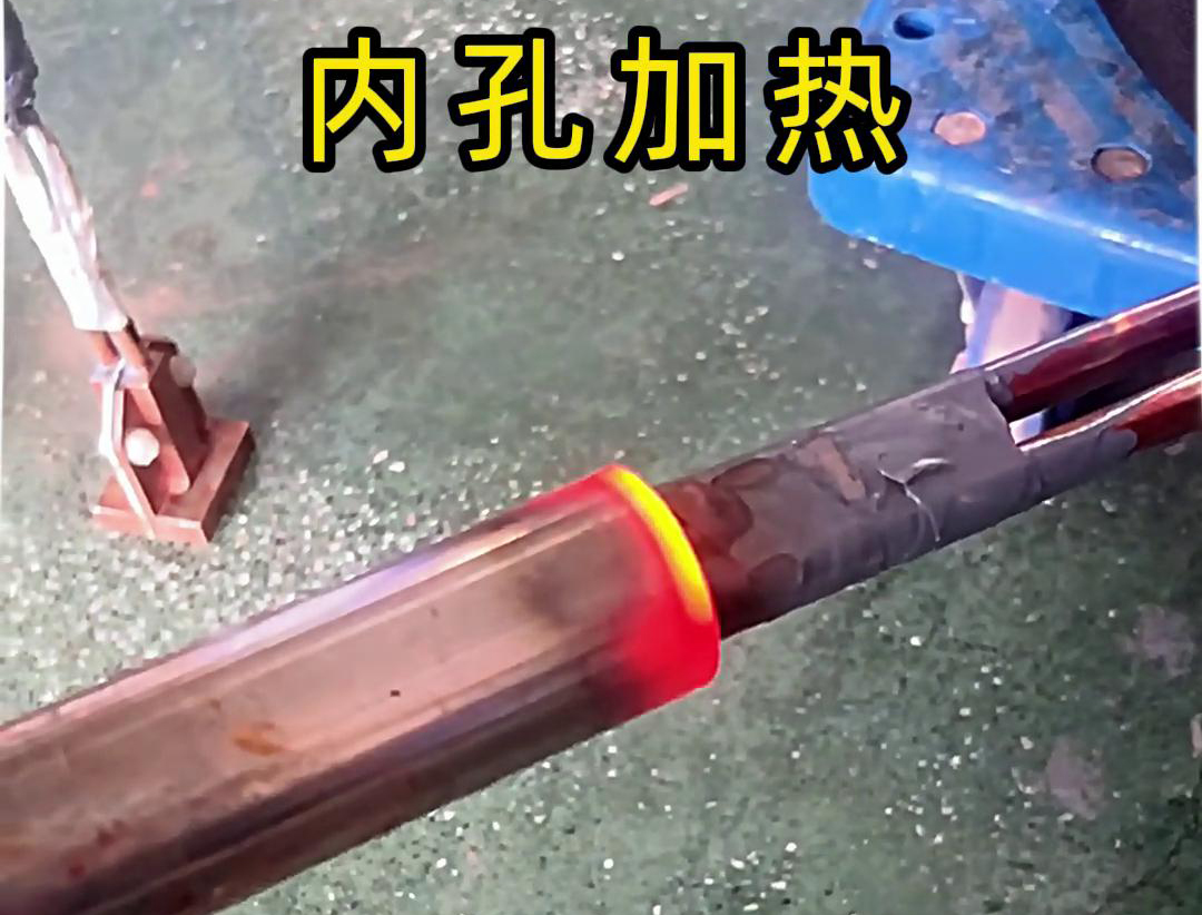 用高频加热机加热内孔加热时间可精确控制，温度可实时