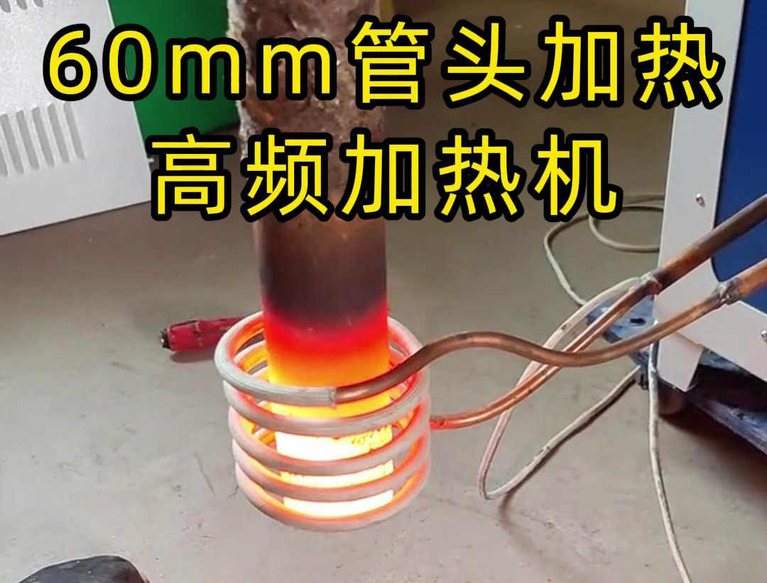 直径60mm的管头，局部加热，用高频加热机可以做到