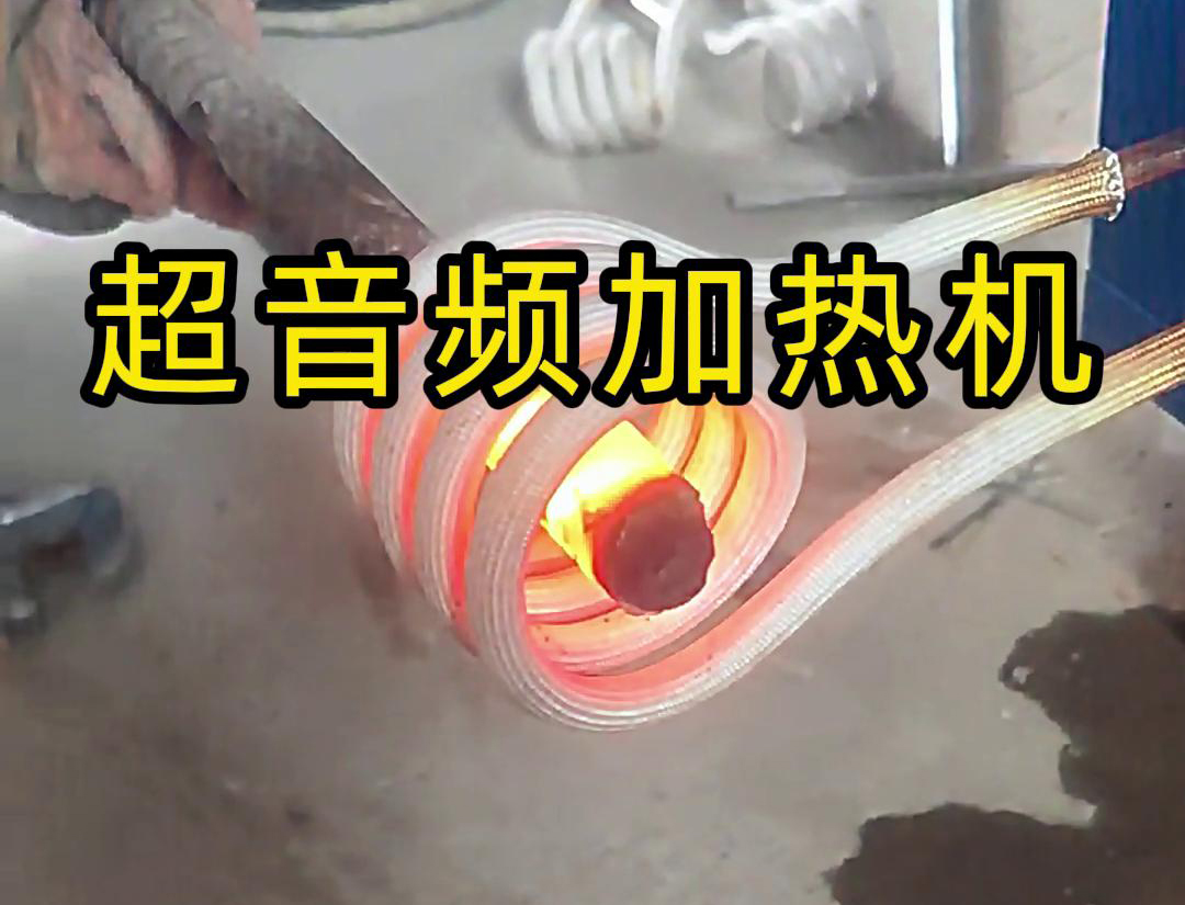 超音频加热机对直径45毫米的螺纹钢，在10秒钟内被