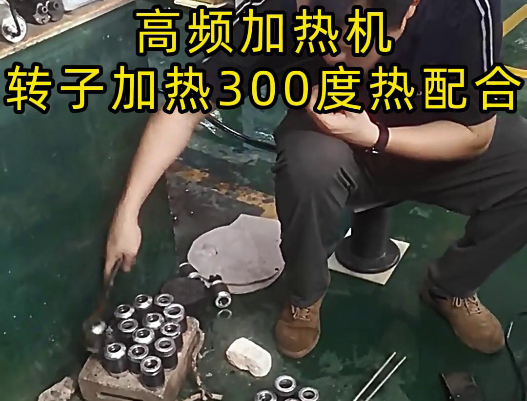高频加热机对电子转子加热到300度做热配合，也就是