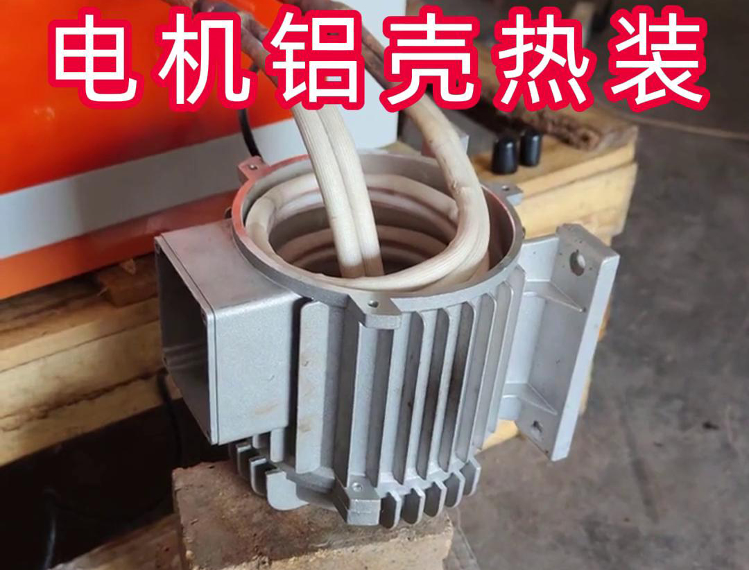 中频加热设备带自动定位控制温控系统91免费看黄下载加热电机铝壳