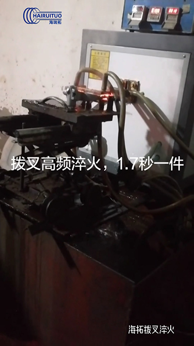 拨叉高频淬火速度就是快，一件淬火速度仅需1.7秒